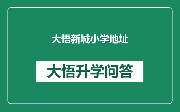 大悟新城小学地址