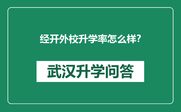 经开外校升学率怎么样？