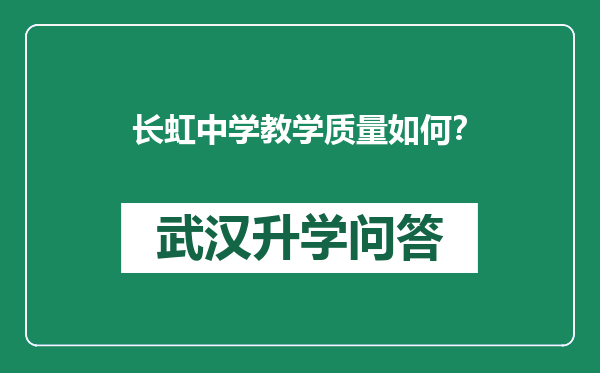 长虹中学教学质量如何？
