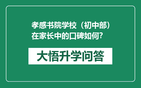 孝感书院学校（初中部）在家长中的口碑如何？