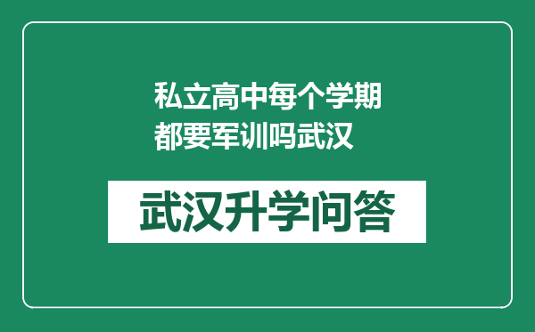 私立高中每个学期都要军训吗武汉