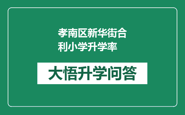 孝南区新华街合利小学升学率
