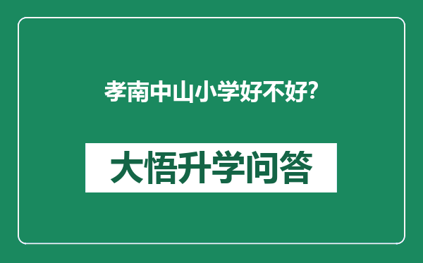 孝南中山小学好不好？