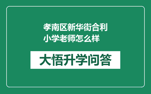 孝南区新华街合利小学老师怎么样