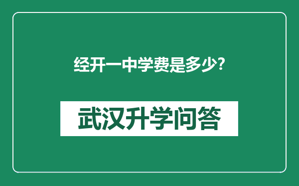 经开一中学费是多少？