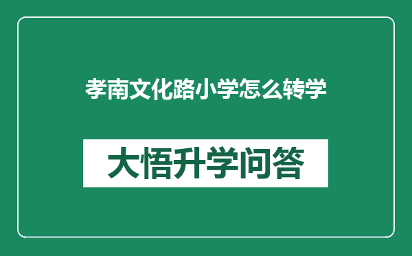 孝南文化路小学怎么转学