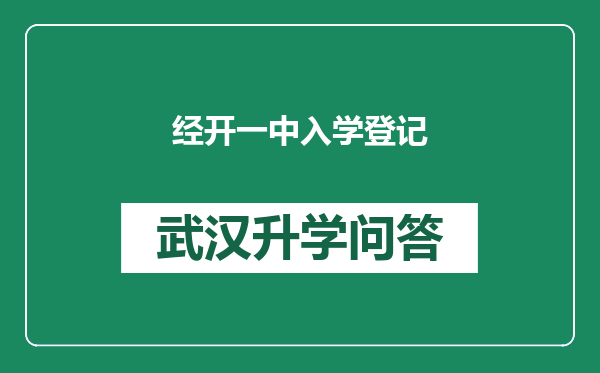 经开一中入学登记