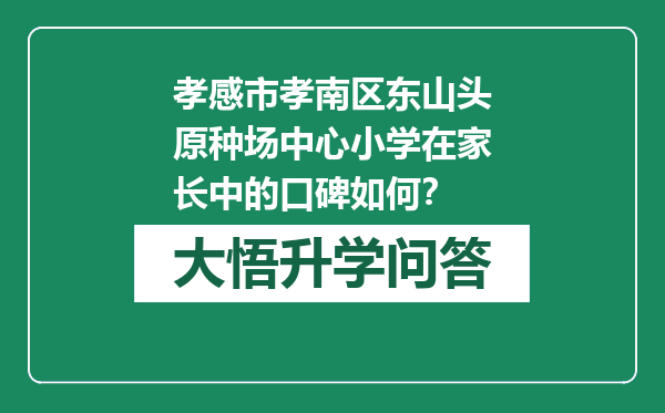 孝感市孝南区东山头原种场中心小学在家长中的口碑如何？