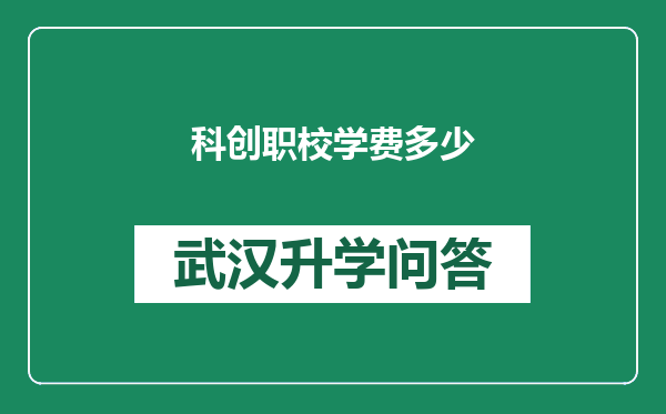 科创职校学费多少