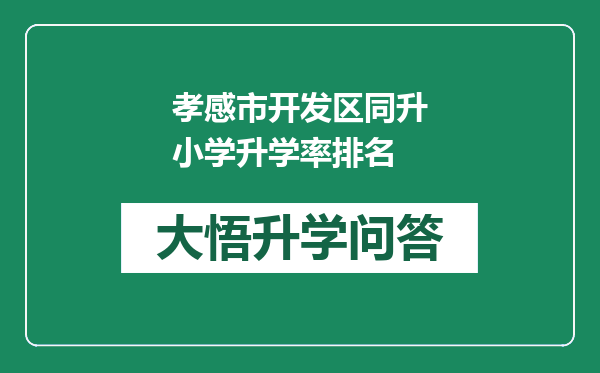 孝感市开发区同升小学升学率排名