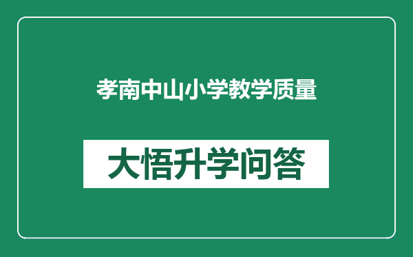 孝南中山小学教学质量