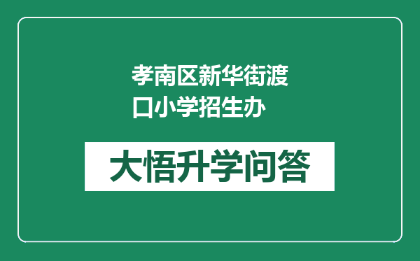 孝南区新华街渡口小学招生办