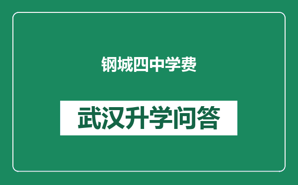 钢城四中学费