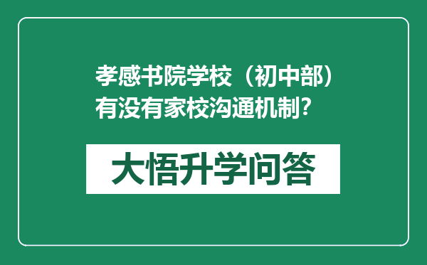 孝感书院学校（初中部）有没有家校沟通机制？