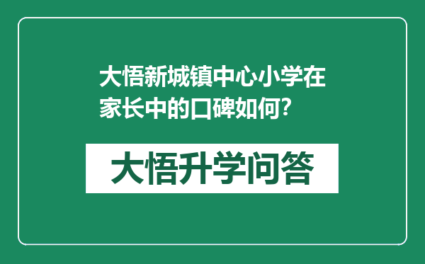 大悟新城镇中心小学在家长中的口碑如何？