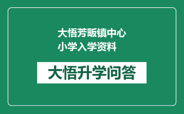大悟芳畈镇中心小学入学资料