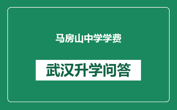 马房山中学学费