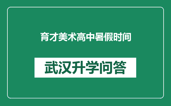 育才美术高中暑假时间