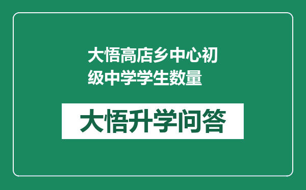 大悟高店乡中心初级中学学生数量