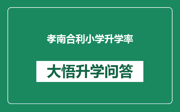 孝南合利小学升学率