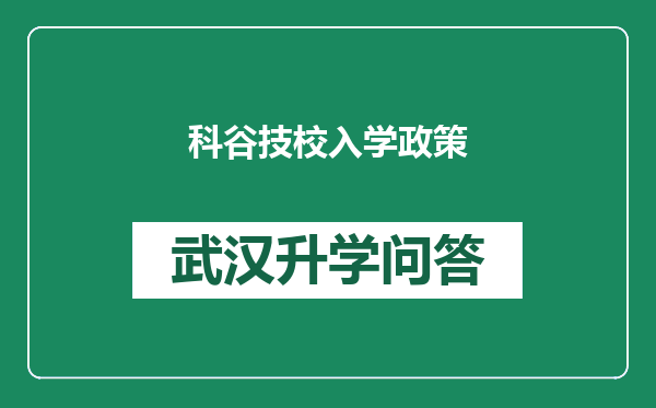 科谷技校入学政策