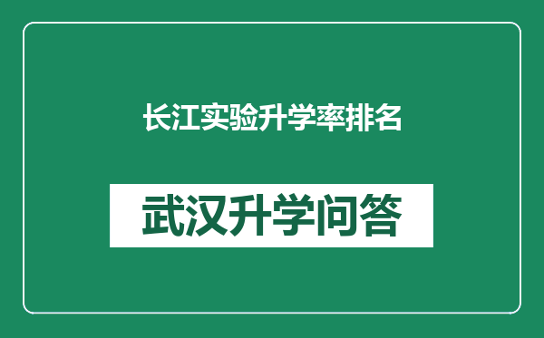 长江实验升学率排名