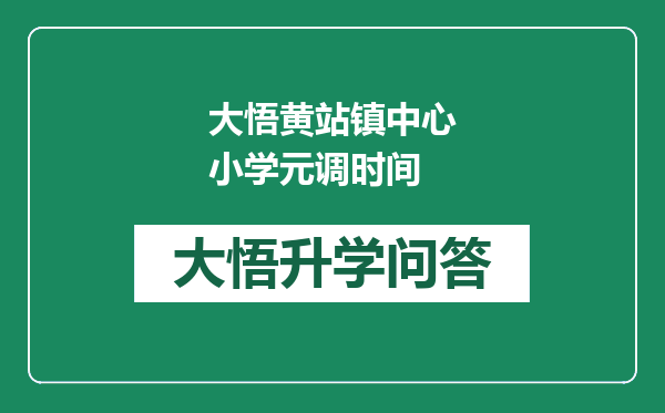大悟黄站镇中心小学元调时间