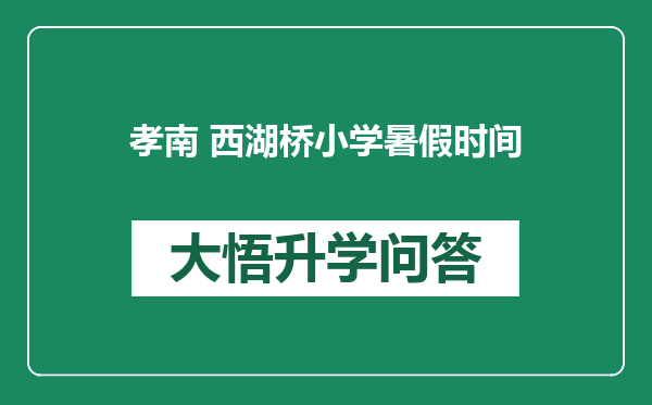 孝南 西湖桥小学暑假时间