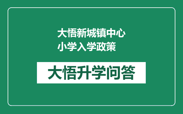 大悟新城镇中心小学入学政策