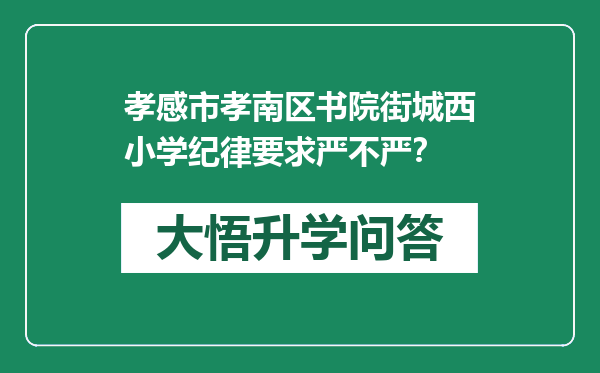 孝感市孝南区书院街城西小学纪律要求严不严？