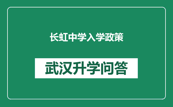 长虹中学入学政策