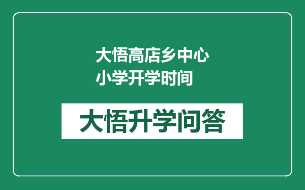 大悟高店乡中心小学开学时间