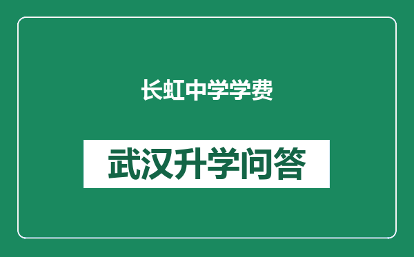长虹中学学费