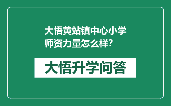 大悟黄站镇中心小学师资力量怎么样？