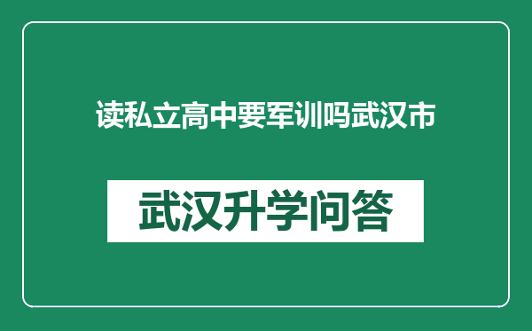 读私立高中要军训吗武汉市