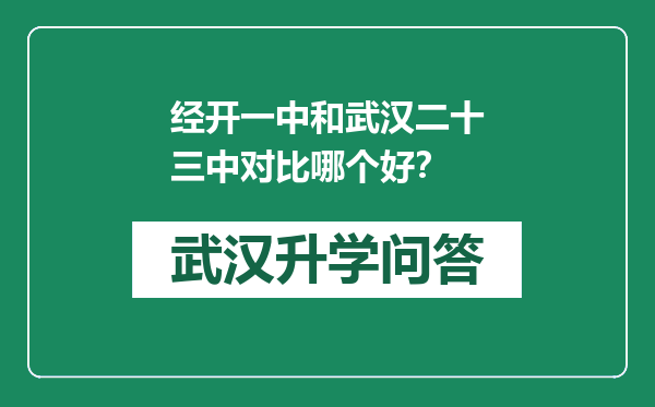 经开一中和武汉二十三中对比哪个好？