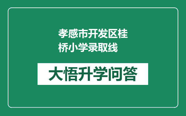 孝感市开发区桂桥小学录取线