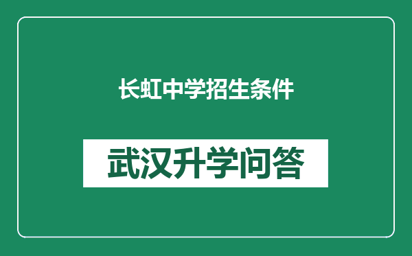 长虹中学招生条件