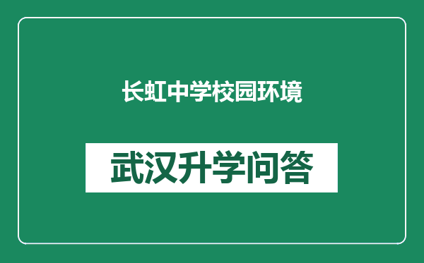 长虹中学校园环境
