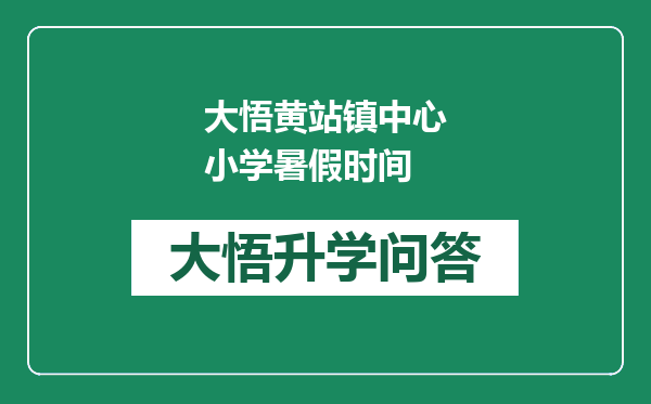 大悟黄站镇中心小学暑假时间