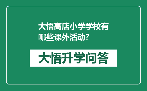 大悟高店小学学校有哪些课外活动？