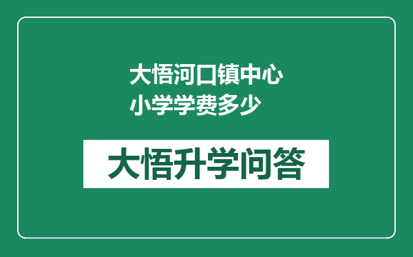 大悟河口镇中心小学学费多少