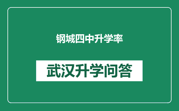 钢城四中升学率