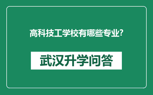 高科技工学校有哪些专业？