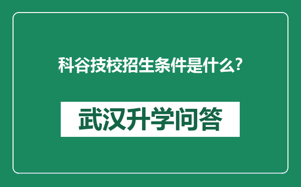 科谷技校招生条件是什么？