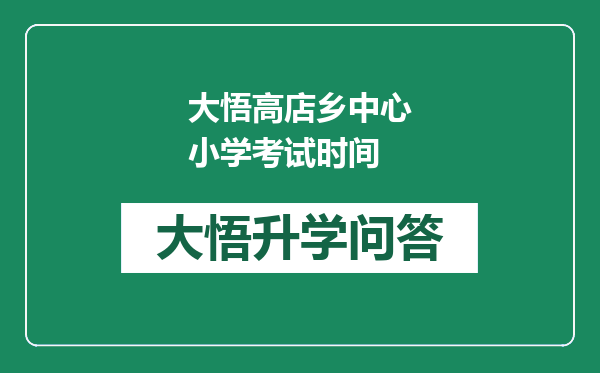 大悟高店乡中心小学考试时间