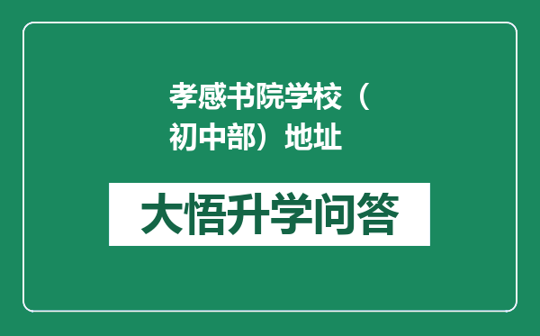 孝感书院学校（初中部）地址