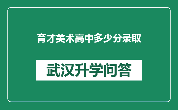 育才美术高中多少分录取