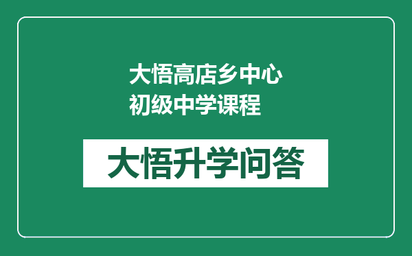 大悟高店乡中心初级中学课程