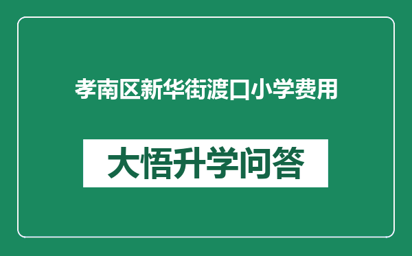 孝南区新华街渡口小学费用